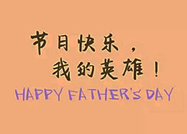 頭條丨海博裝飾祝福父親們節(jié)日快樂