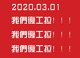 2020.03.01海博裝飾全面復工，所有業務正常進行…