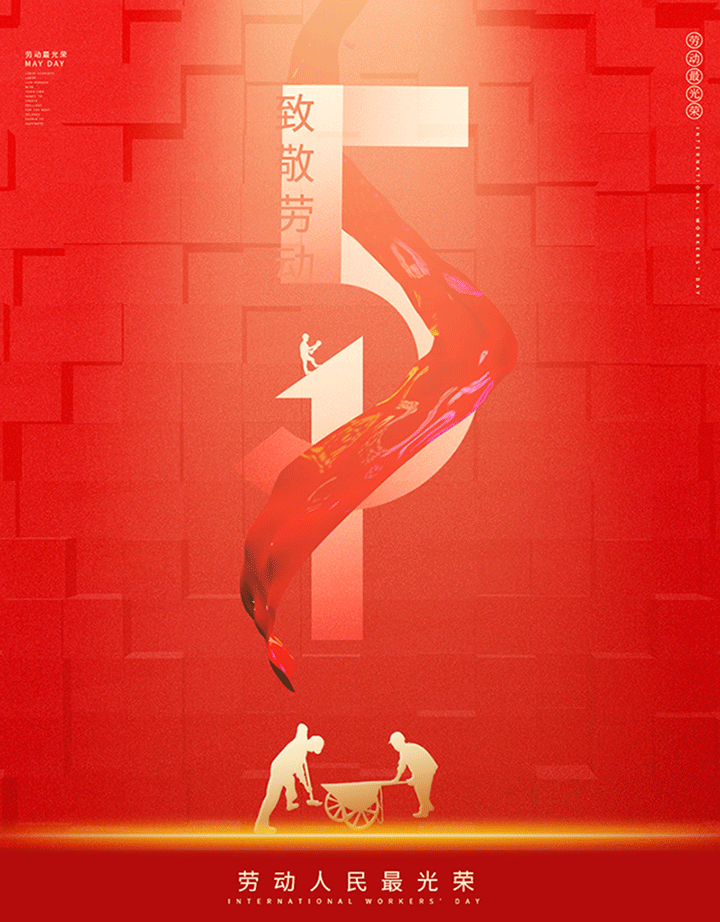 勞動(dòng)節(jié)800.gif 勞動(dòng)節(jié)800.gif